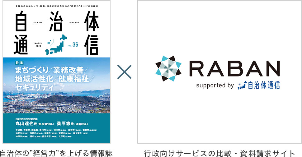 自治体の”経営力”を上げる情報誌【自治体通信】× 行政向けサービスの比較・資料請求サイト【RABAN】